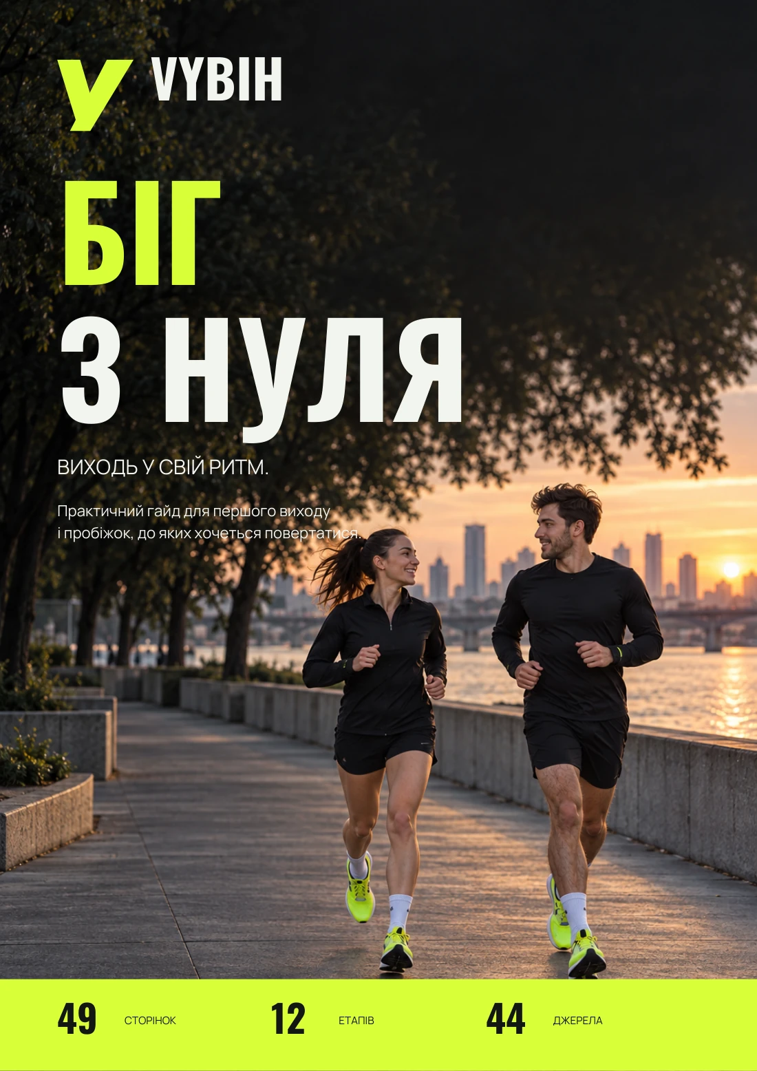 Справжня обкладинка PDF «Біг з нуля»