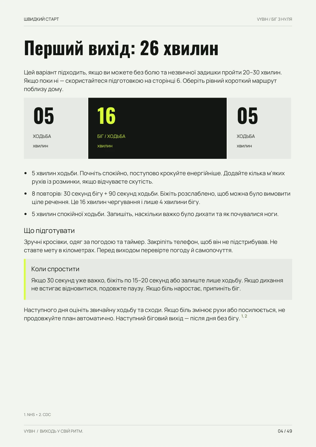 Сторінка гайда з планом першого виходу на 26 хвилин